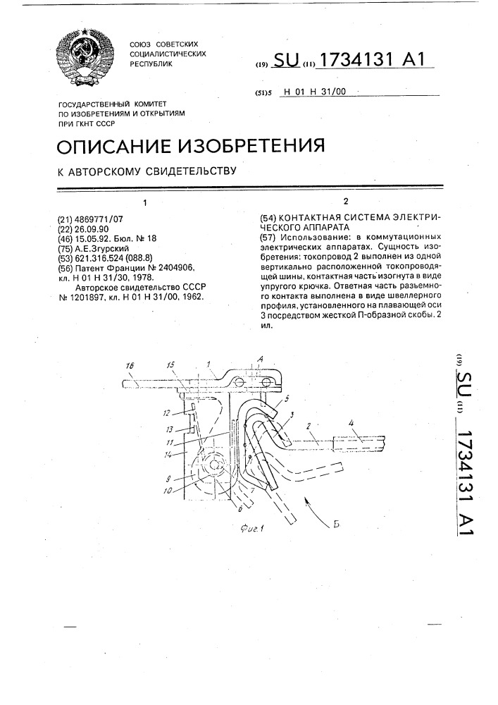 Контактная система электрического аппарата (патент 1734131)