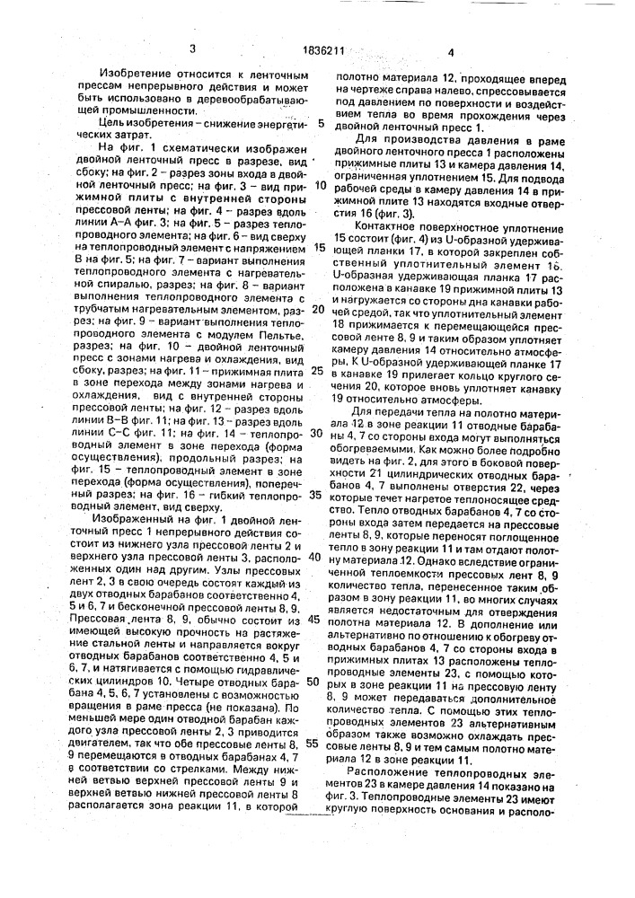 Ленточный пресс непрерывного действия для изготовления ламинатов плит типа древесностружечных, древесноволокнистых и фанеры (патент 1836211)