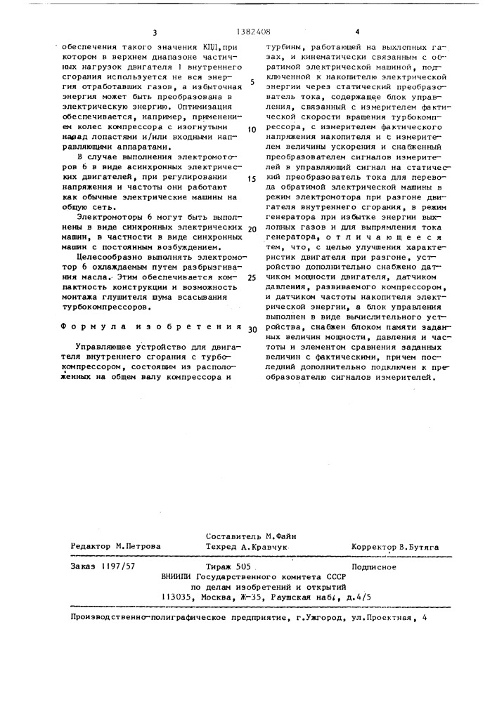 Управляющее устройство для двигателя внутреннего сгорания с турбокомпрессором (патент 1382408)