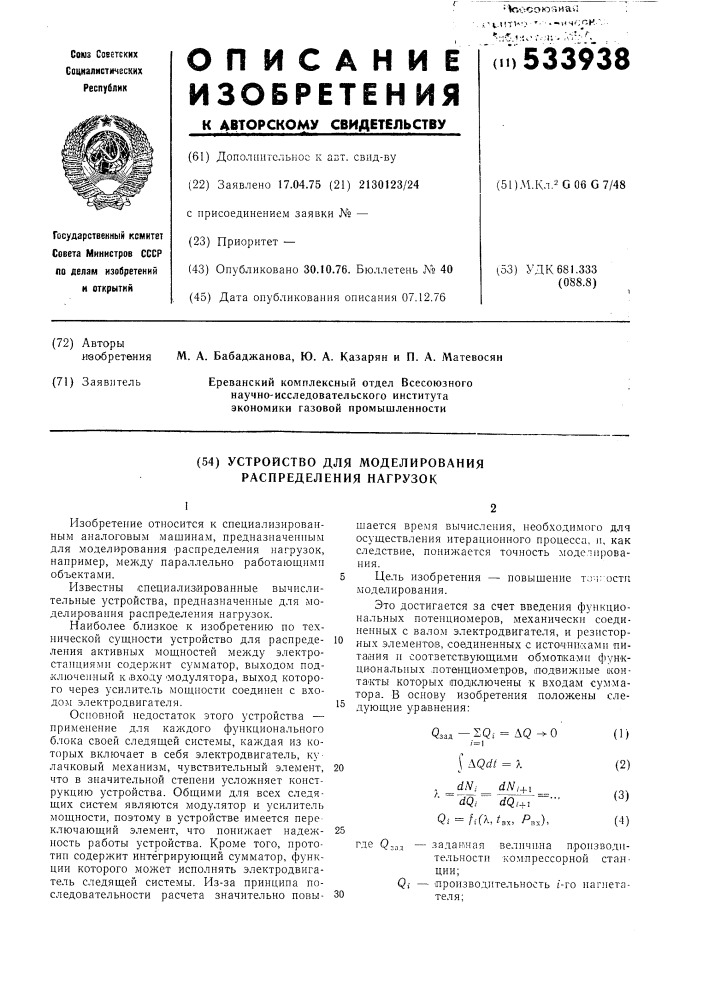 Устройство для моделирования распределения нагрузок (патент 533938)