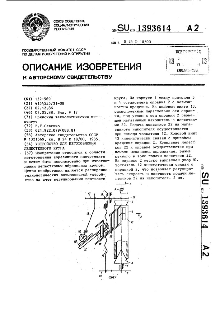 Устройство для изготовления лепесткового круга (патент 1393614)