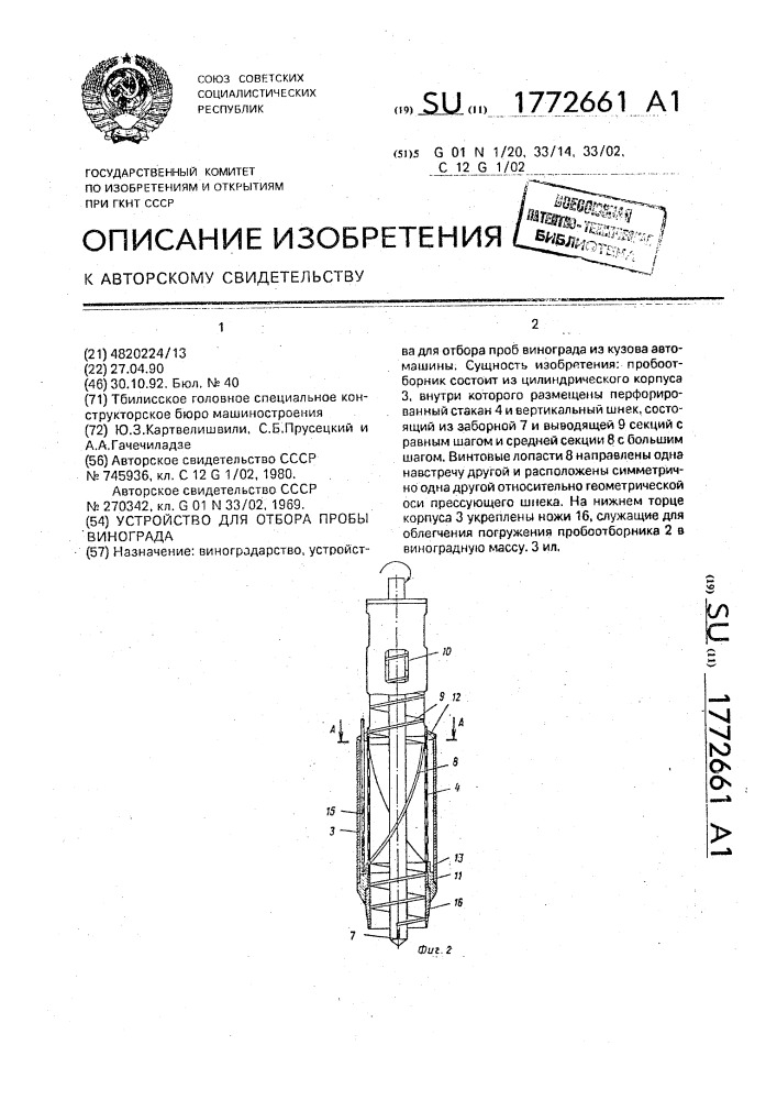 Устройство для отбора пробы винограда (патент 1772661)