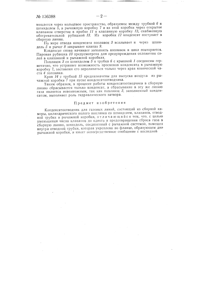 Конденсатоотводчик (патент 136388)