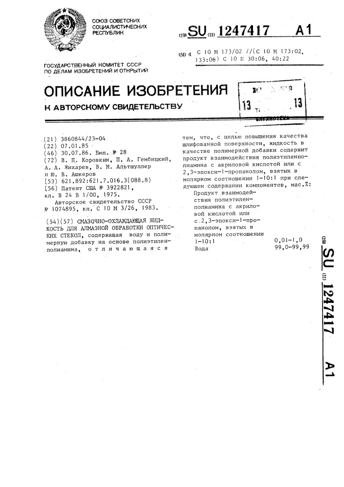 Смазочно-охлаждающая жидкость для алмазной обработки оптических стекол (патент 1247417)