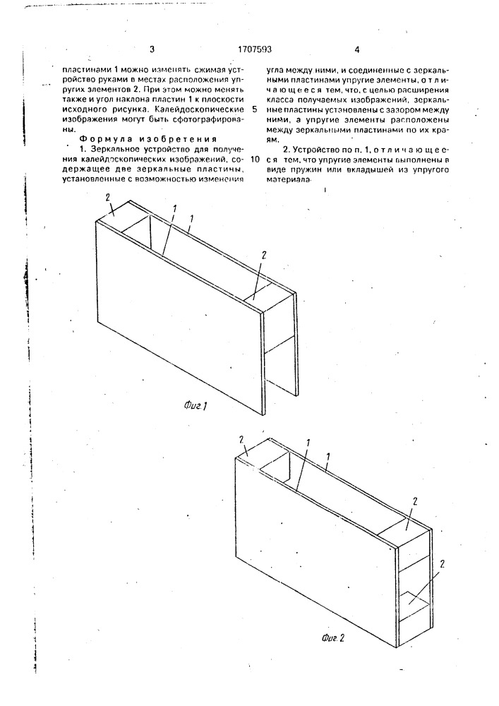 Зеркальное устройство борисова для получения калейдоскопических изображений (патент 1707593)