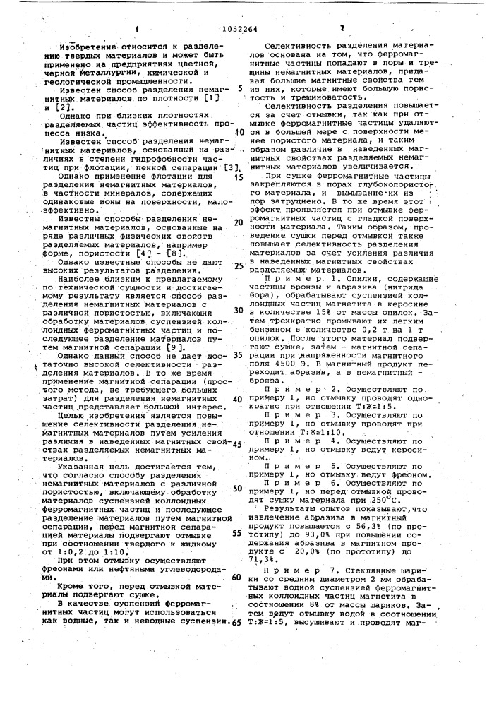 Способ разделения немагнитных материалов с различной пористостью (патент 1052264)