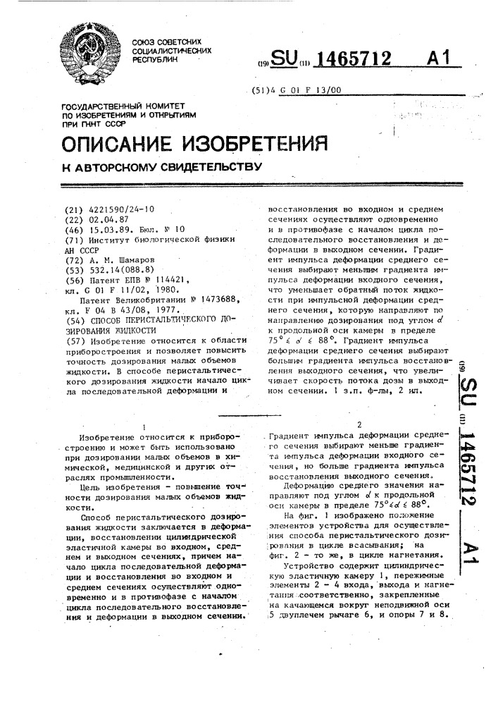 Способ перистальгического дозирования жидкости (патент 1465712)