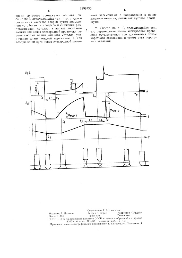 Способ электродуговой сварки плавящимся электродом с короткими замыканиями дугового промежутка (патент 1299730)