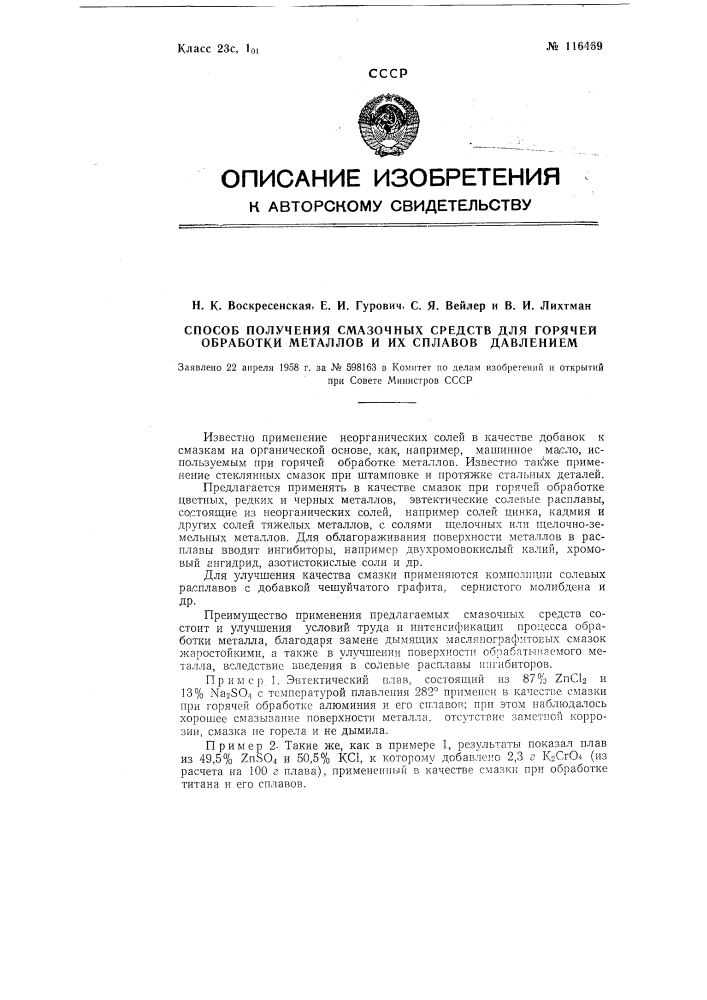 Способ получения смазочных средств для горячей обработки металлов и их сплавов давлением (патент 116469)