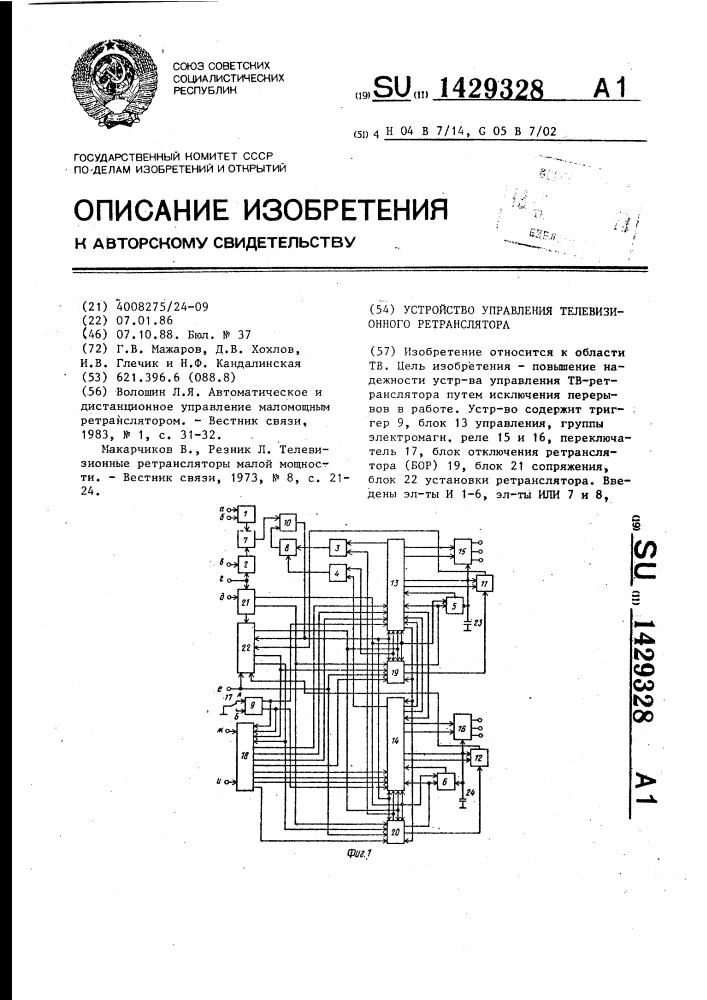 Устройство управления телевизионного ретранслятора (патент 1429328)