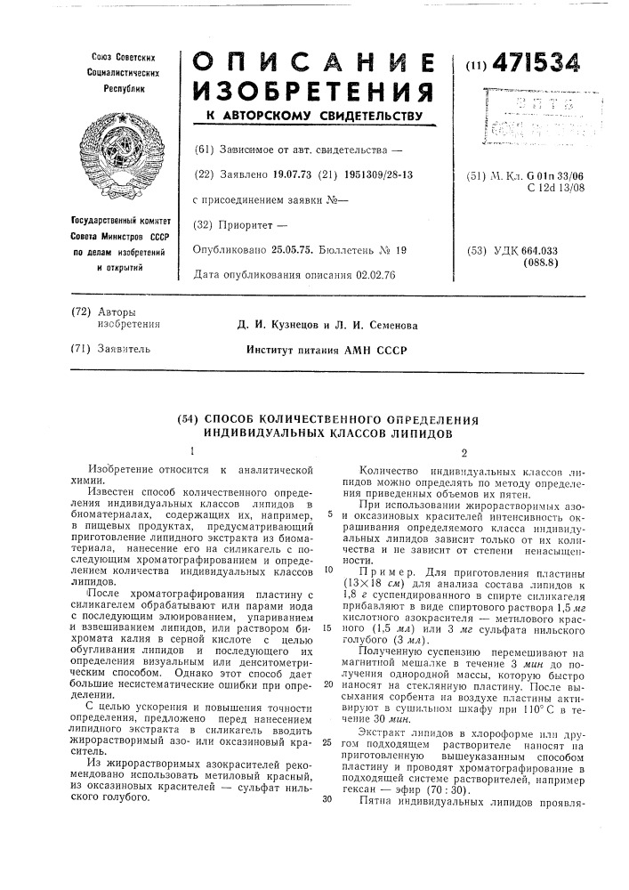 Способ количественного определения индивидуальных классов липидов (патент 471534)