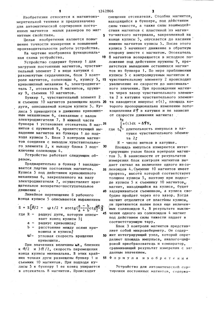 Устройство для автоматической сортировки постоянных магнитов (патент 1242866)