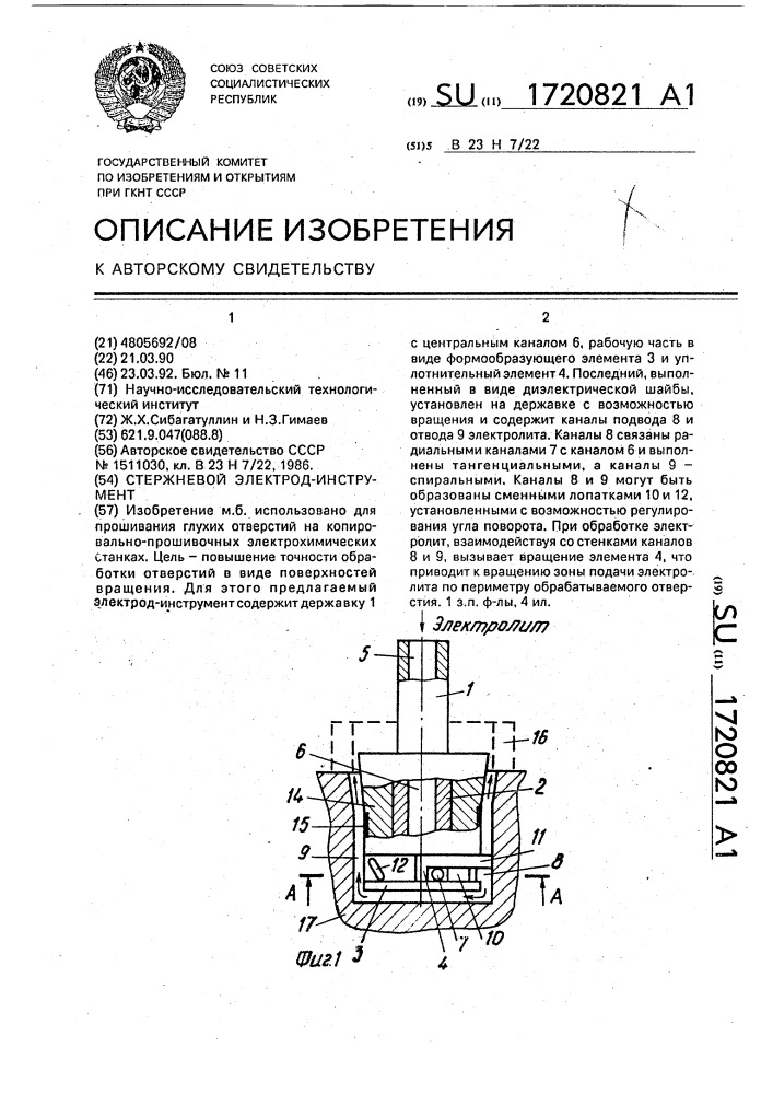 Стержневой электрод-инструмент (патент 1720821)
