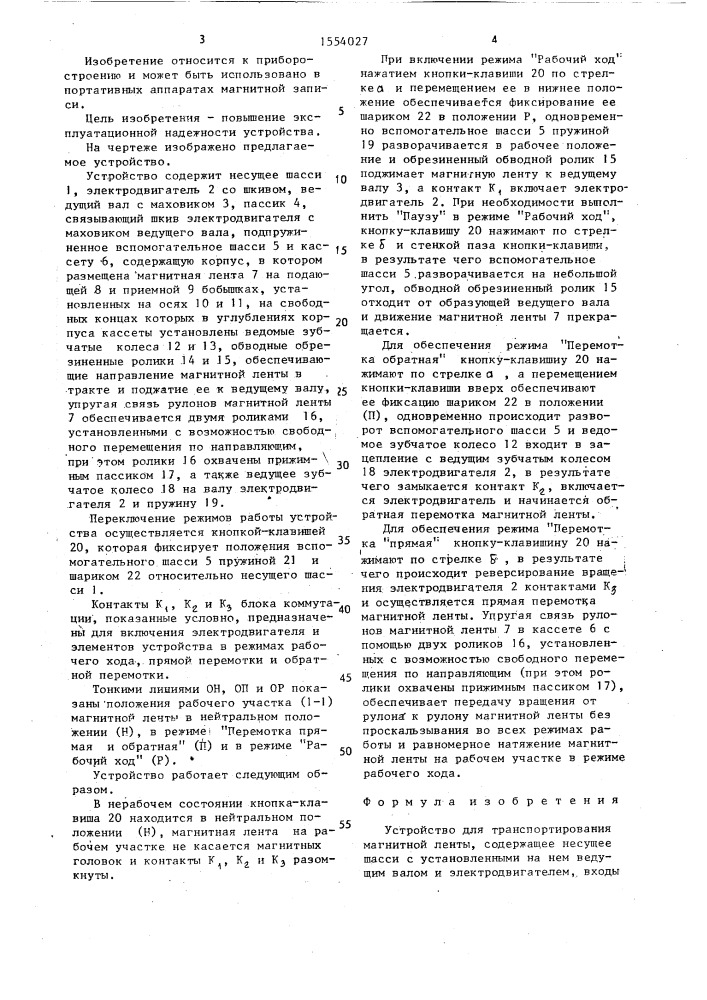 Устройство для транспортирования магнитной ленты (патент 1554027)