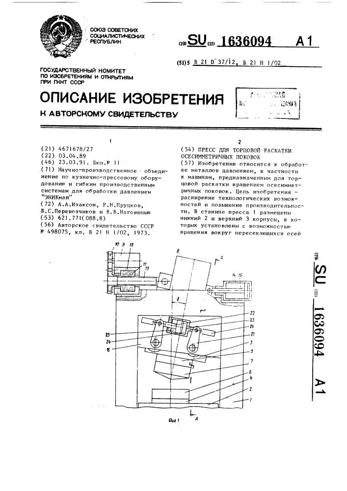 Пресс для торцовой раскатки осесимметричных поковок (патент 1636094)