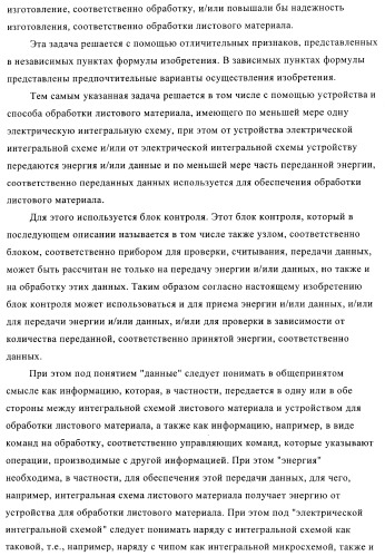 Устройство и способ обработки листового материала, преимущественно банкнот (патент 2363986)