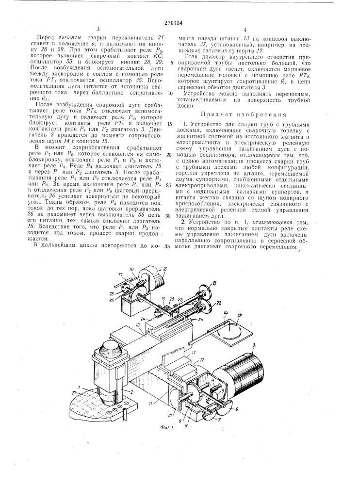 Устройство для сварки труб с трубнбши досками (патент 270154)