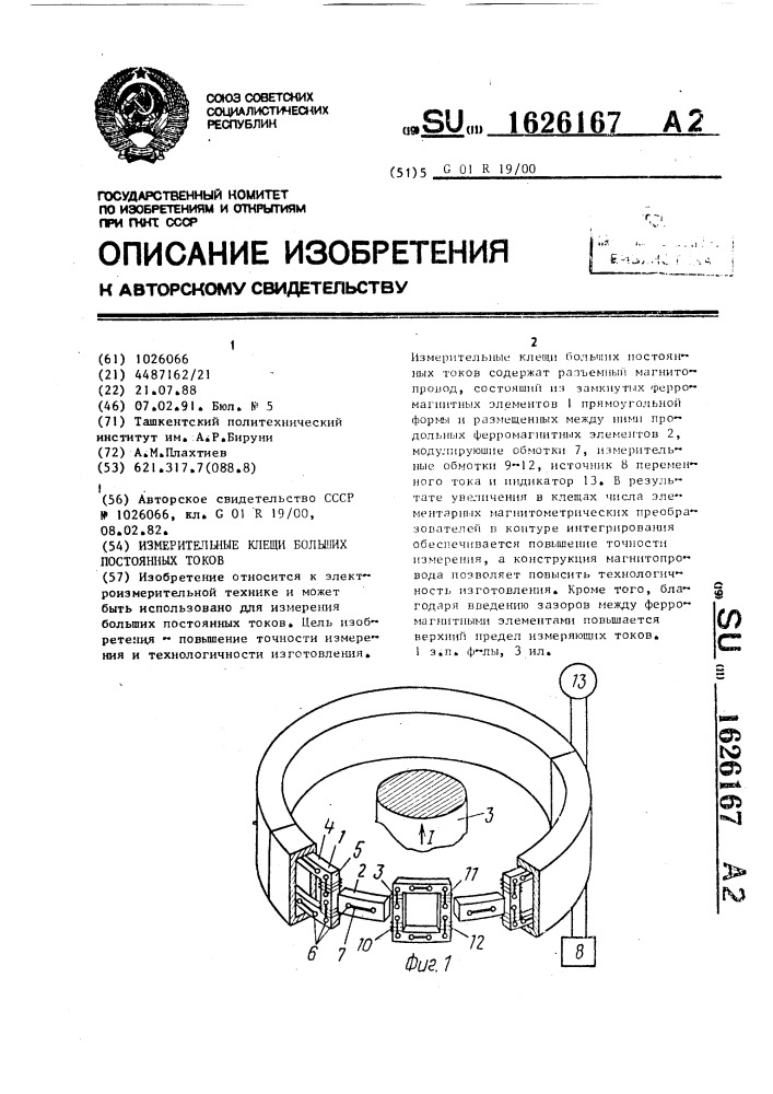 Измерительные клещи больших постоянных токов (патент 1626167)