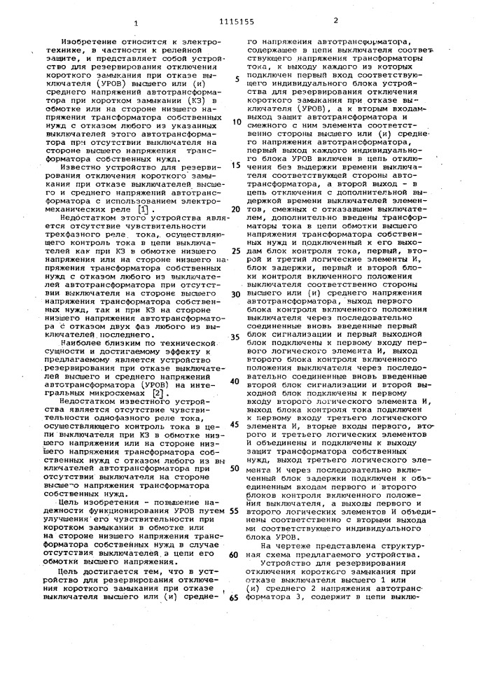 Устройство для резервирования отключения короткого замыкания при отказе выключателя высшего или ( @ ) среднего напряжения автотрансформатора (патент 1115155)