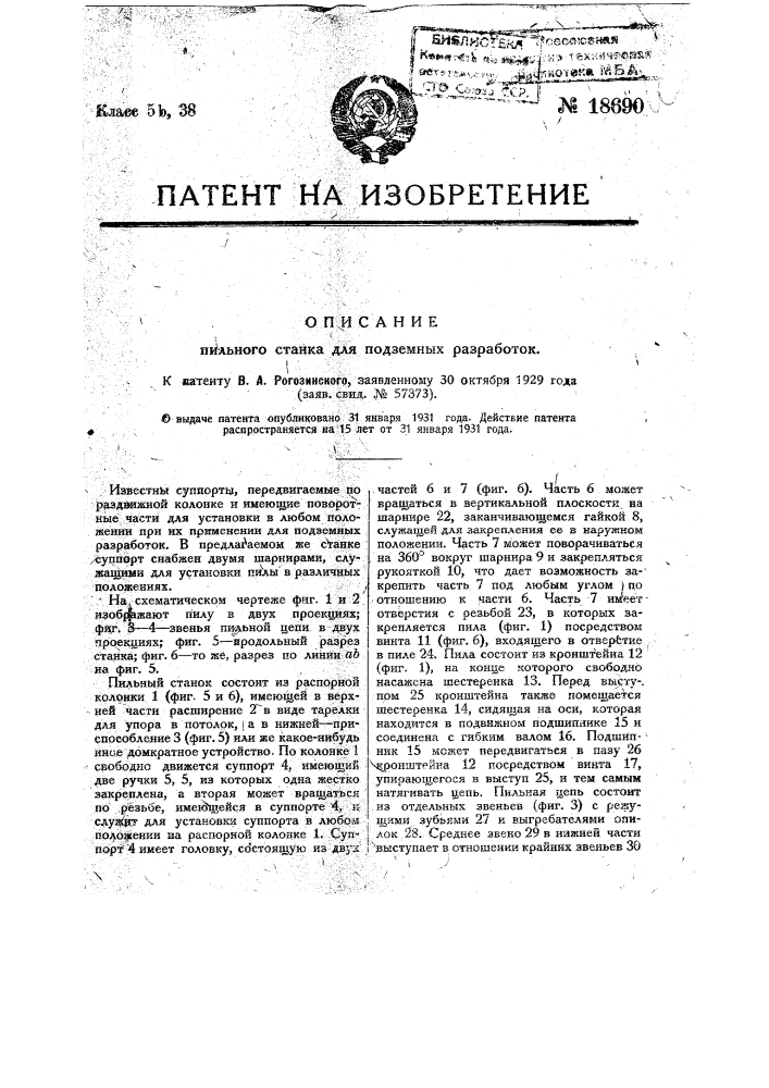 Пильный станок для подземных разработок (патент 18690)