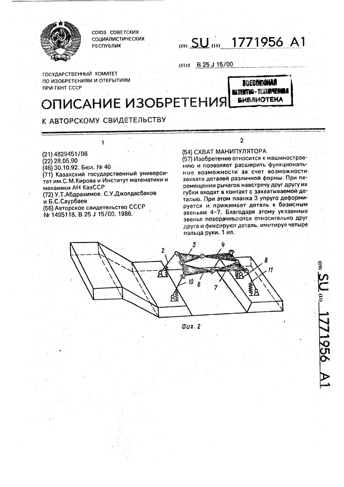 Схват манипулятора (патент 1771956)