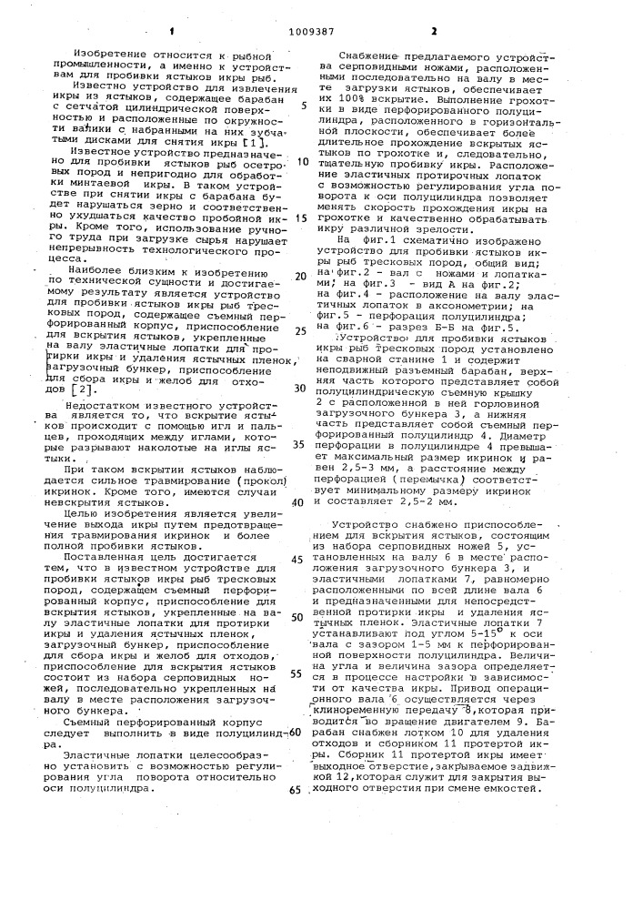 Устройство для пробивки ястыков икры рыб тресковых пород (патент 1009387)