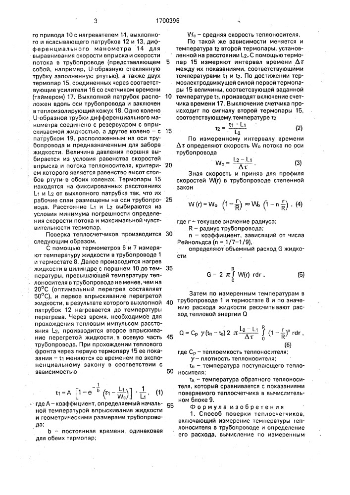 Способ поверки теплосчетчиков и устройство для его осуществления (патент 1700396)