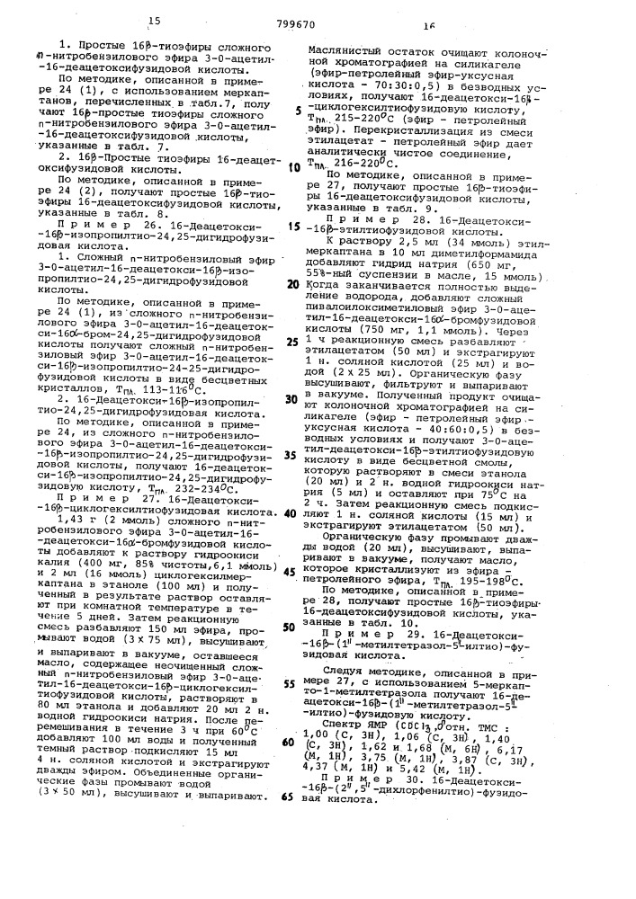 Способ получения производныхфузидовой кислоты или ee солей (патент 799670)
