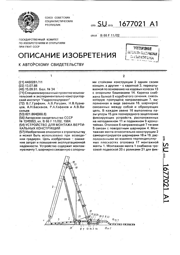 Устройство для монтажа вертикальных конструкций (патент 1677021)