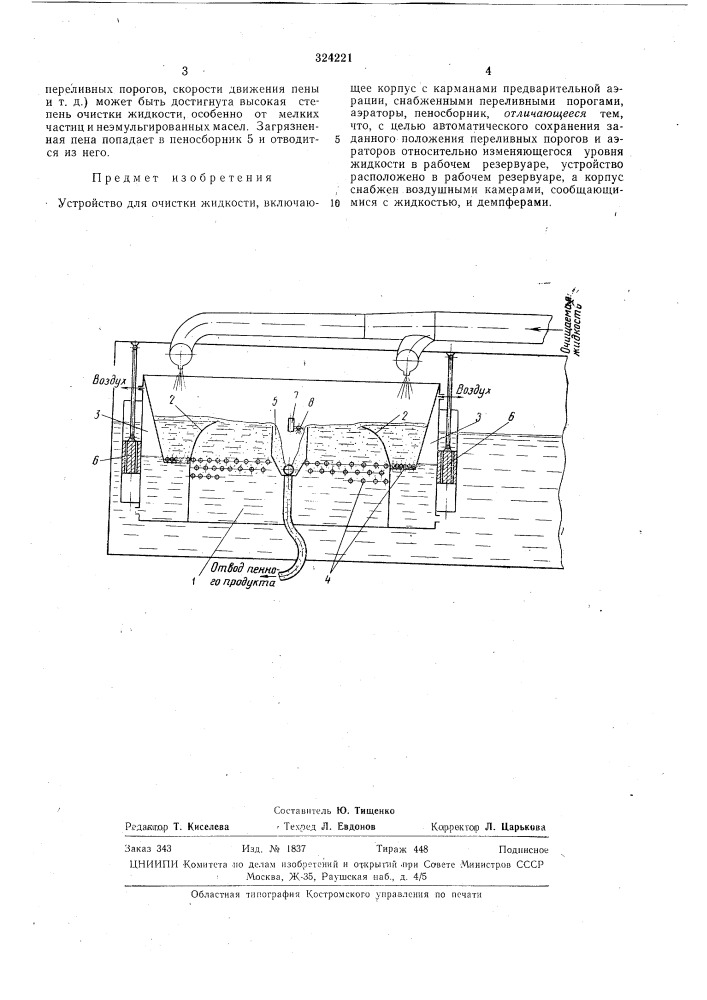 Устройство для очистки жидкости (патент 324221)