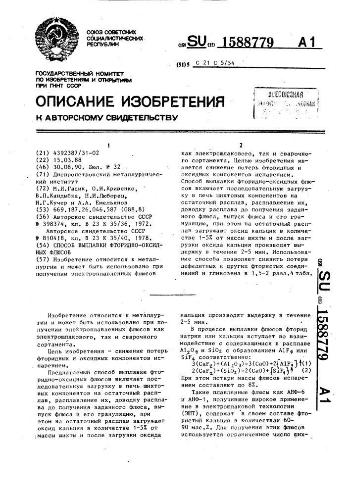 Способ выплавки фторидно-оксидных флюсов (патент 1588779)