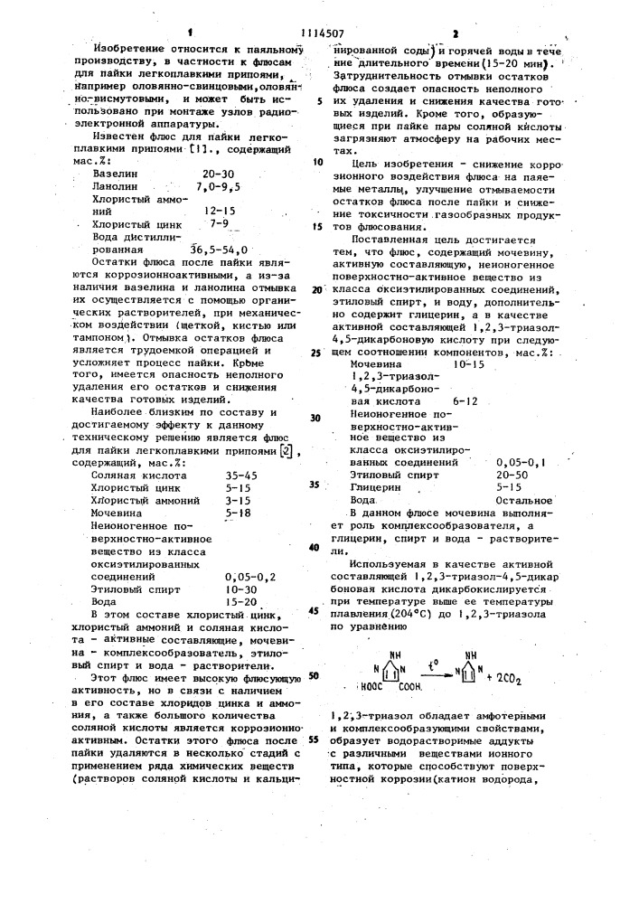 Флюс для пайки легкоплавкими припоями (патент 1114507)