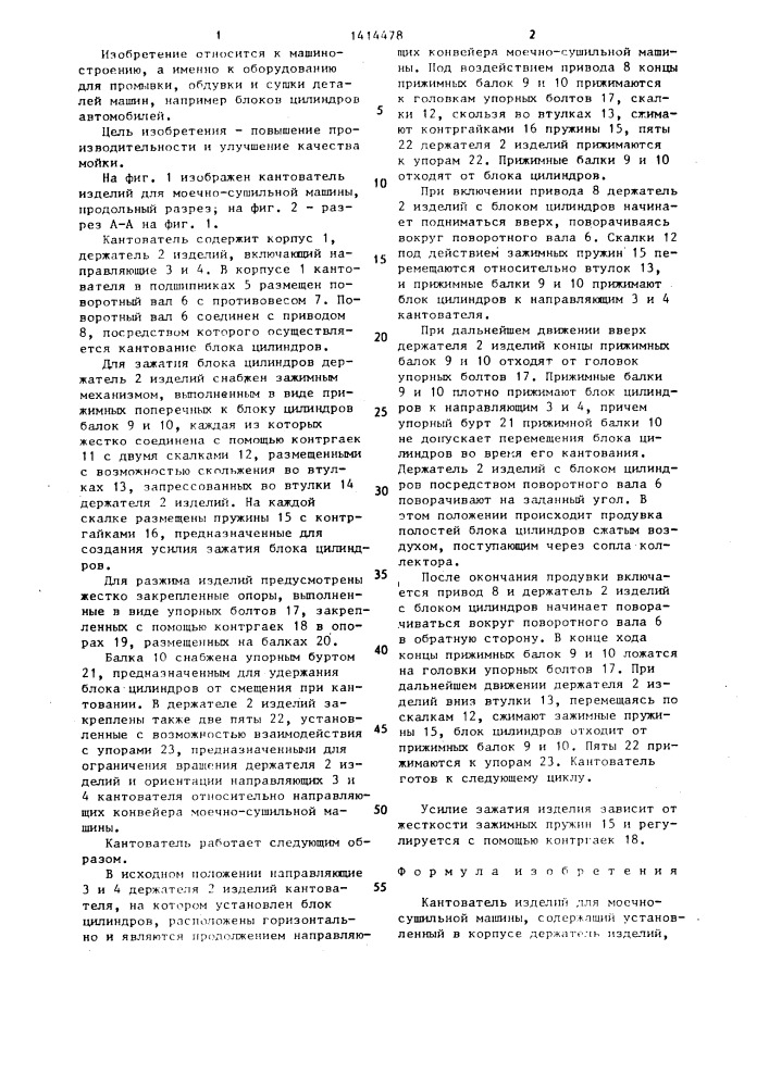 Кантователь изделий для моечно-сушильной машины (патент 1414478)