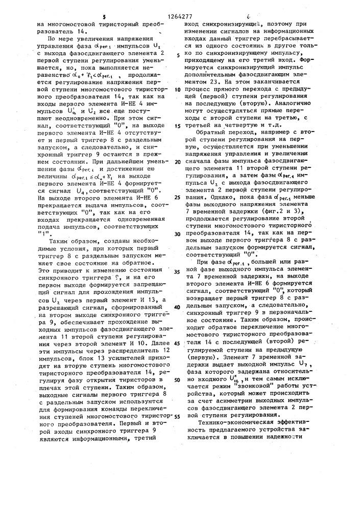 Устройство для переключения ступеней многомостового тиристорного преобразователя (патент 1264277)