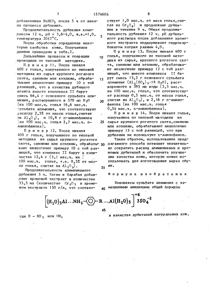 Комплексы сульфата алюминия с замещенными анилинами в качестве дубителей натуральных кож (патент 1574604)