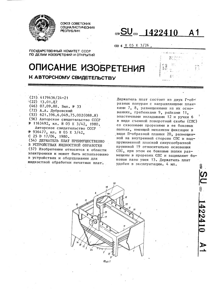 Держатель плат преимущественно в устройствах жидкостной обработки (патент 1422410)