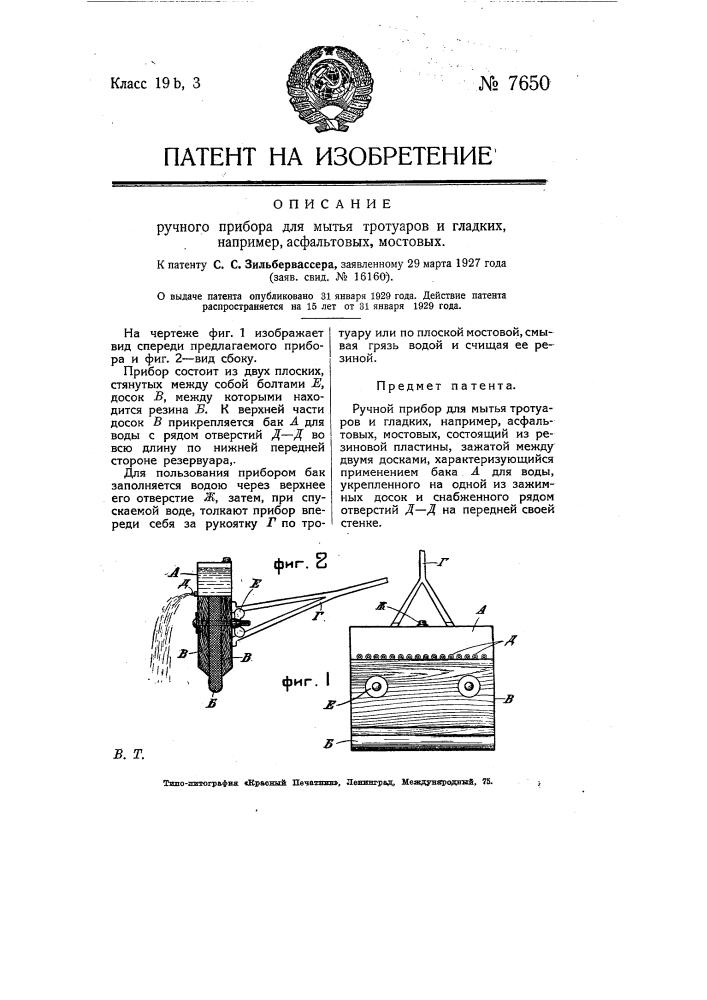 Ручной прибор для мытья тротуаров и гладких, например, асфальтовых мостовых (патент 7650)