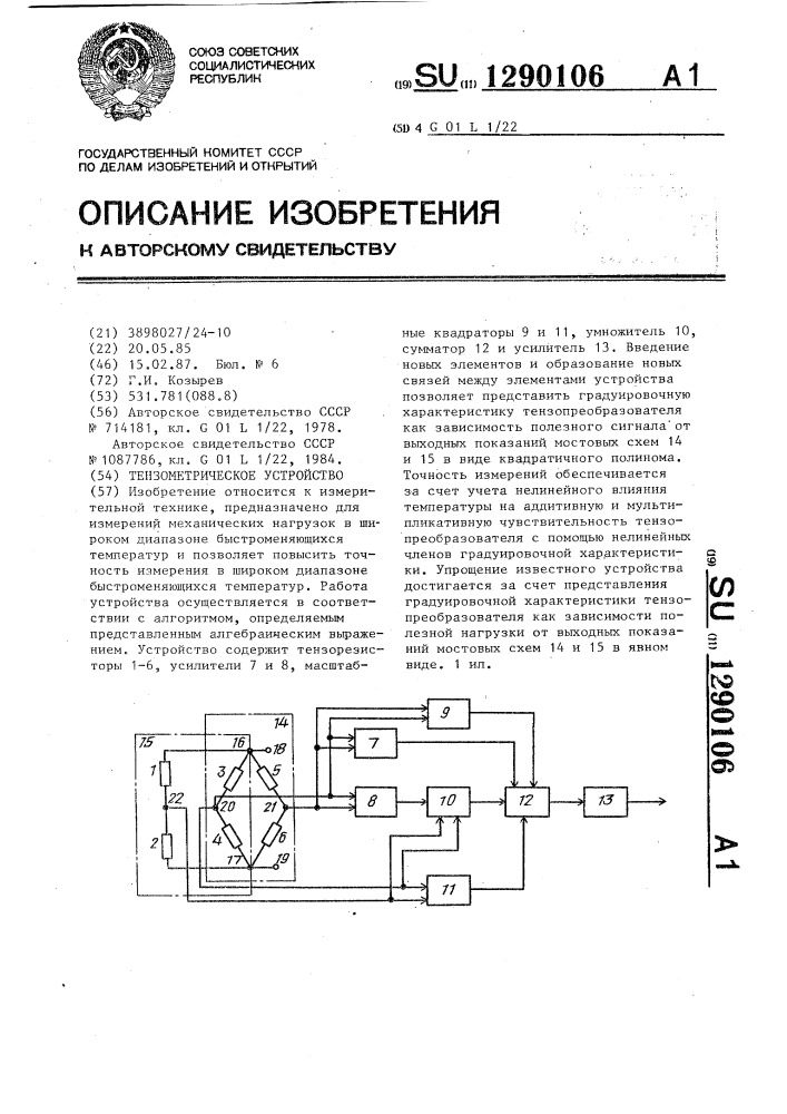 Тензометрическое устройство (патент 1290106)