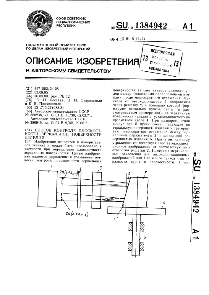 Способ контроля плоскостности зеркальной поверхности изделия (патент 1384942)