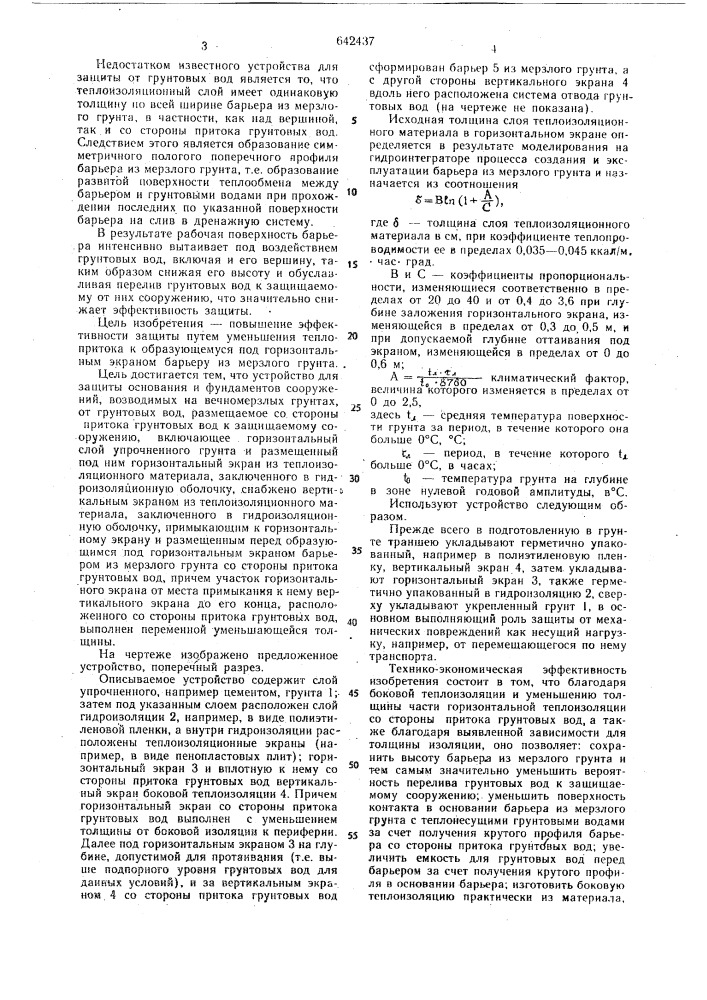 Устройство для защиты оснований и фундаментов сооружений, возводимых в вечномерзлых грунтах, от грунтовых вод (патент 642437)