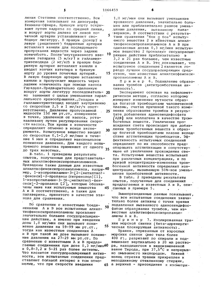 Способ получения алкилтиофеноксипропаноламинов или их солей (патент 1066459)