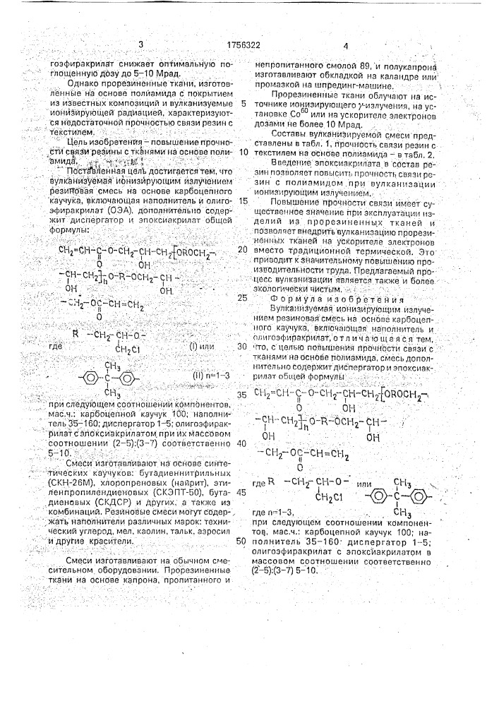 Вулканизуемая ионизирующим излучением резиновая смесь (патент 1756322)