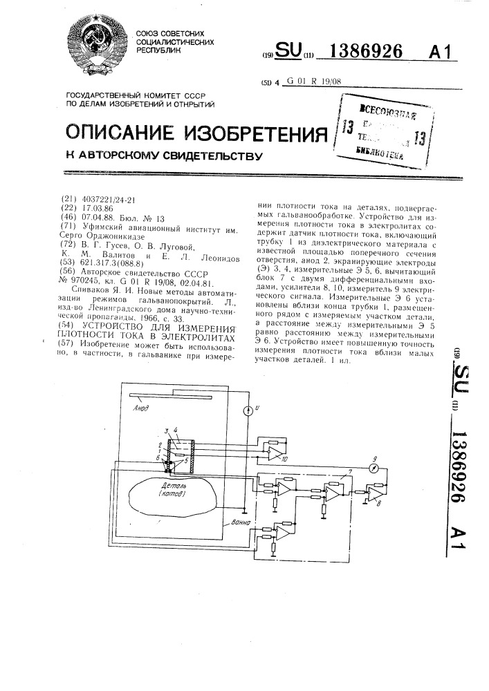 Устройство для измерения плотности тока в электролитах (патент 1386926)