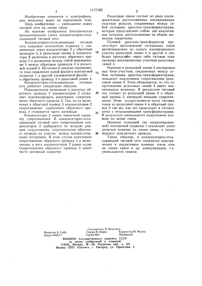 Конденсаторно-отсасывающая тяговая сеть (патент 1177182)