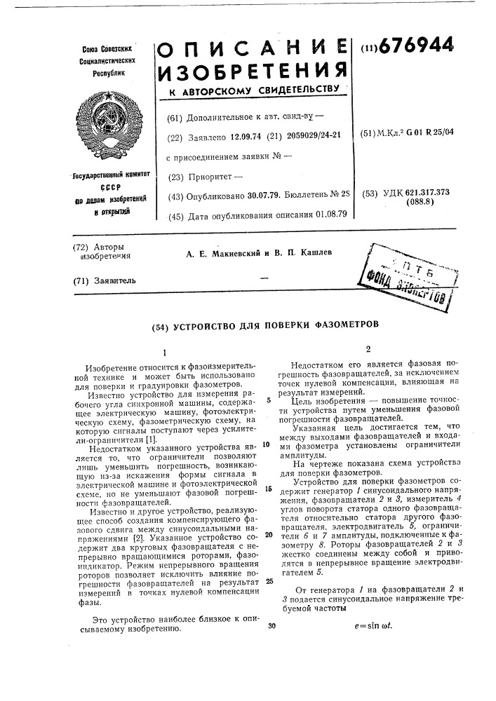 Устройство для проверки фазометров (патент 676944)