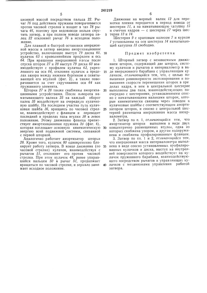 Шторный затвор с независимым движением шторок (патент 241219)