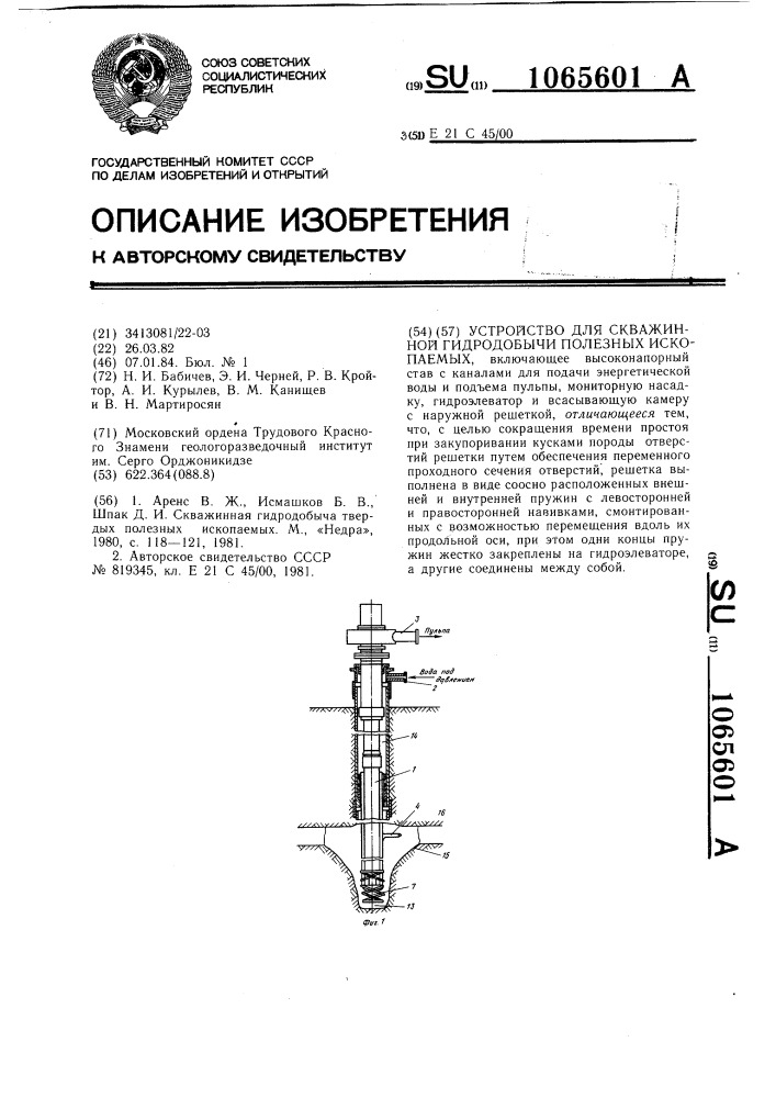 Устройство для скважинной гидродобычи полезных ископаемых (патент 1065601)