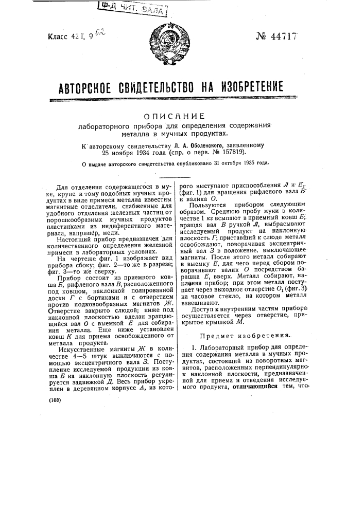 Лабораторный прибор для определения содержания металла в мучных продуктах (патент 44717)
