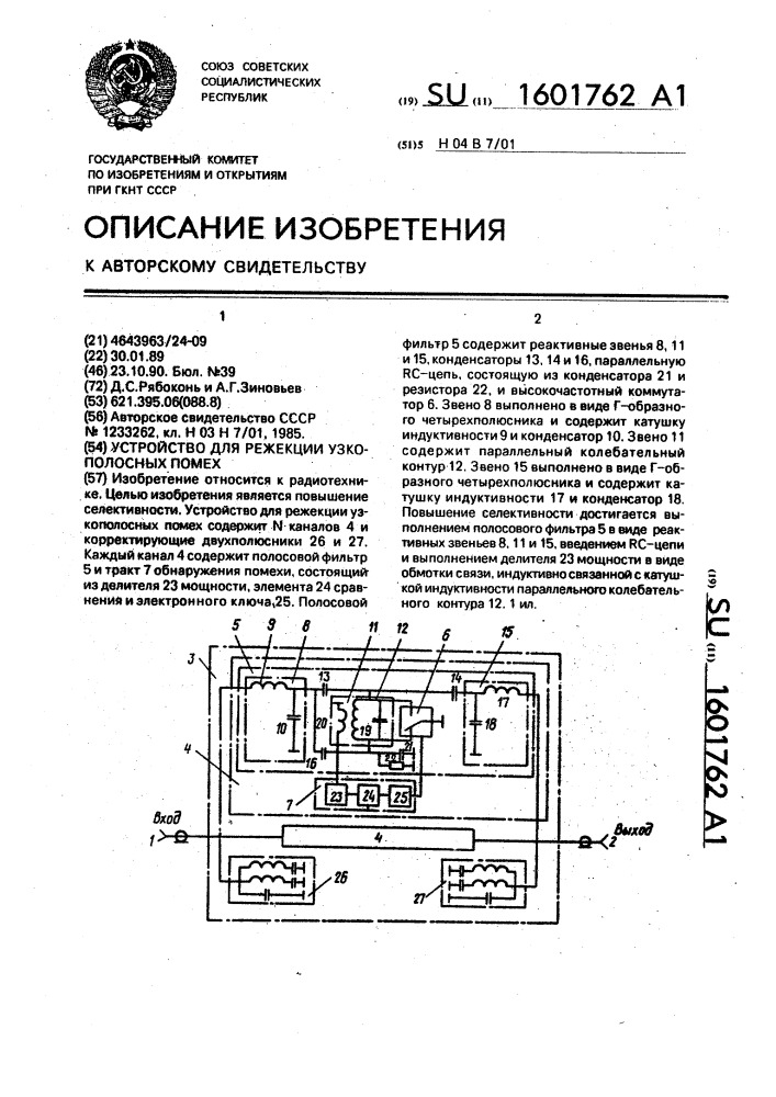 Устройство для режекции узкополосных помех (патент 1601762)