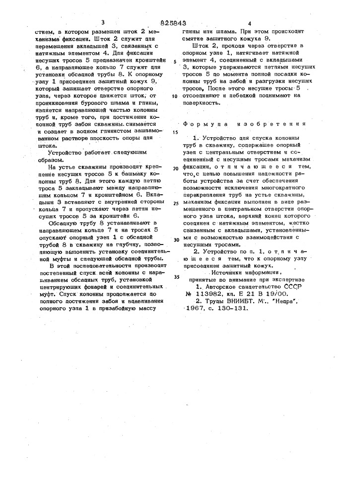 Устройство для спуска колонны труб (патент 825843)